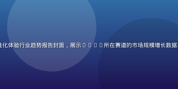2026年个性化体验行业趋势报告封面，展示lulu所在赛道的市场规模增长数据与未来预测图表