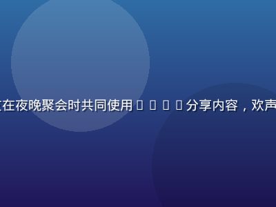 lulu用户与朋友在夜晚聚会时共同使用lulu分享内容，欢声笑语的温馨社交场景