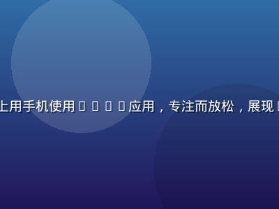 lulu用户在通勤地铁上用手机使用lulu应用，专注而放松，展现lulu移动端的流畅体验
