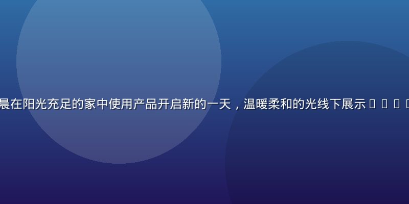 lulu用户清晨在阳光充足的家中使用产品开启新的一天，温暖柔和的光线下展示lulu的晨间使用场景