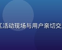 lulu用户运营总监赵一鸣在社区活动现场与用户亲切交流，展现lulu对用户关系的重视