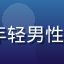 lulu用户阿杰的头像，一位年轻男性，自信的表情，真实用户评价配图